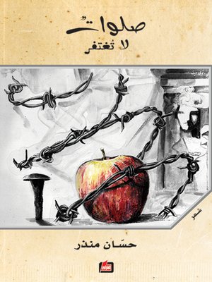 cover image of صلوات لا تغتفر